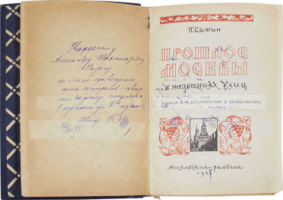 [Авторский экземпляр с правками]. Сытин П. Прошлое Москвы в названиях улиц / Худож. П. Зубченков. М., 1946.